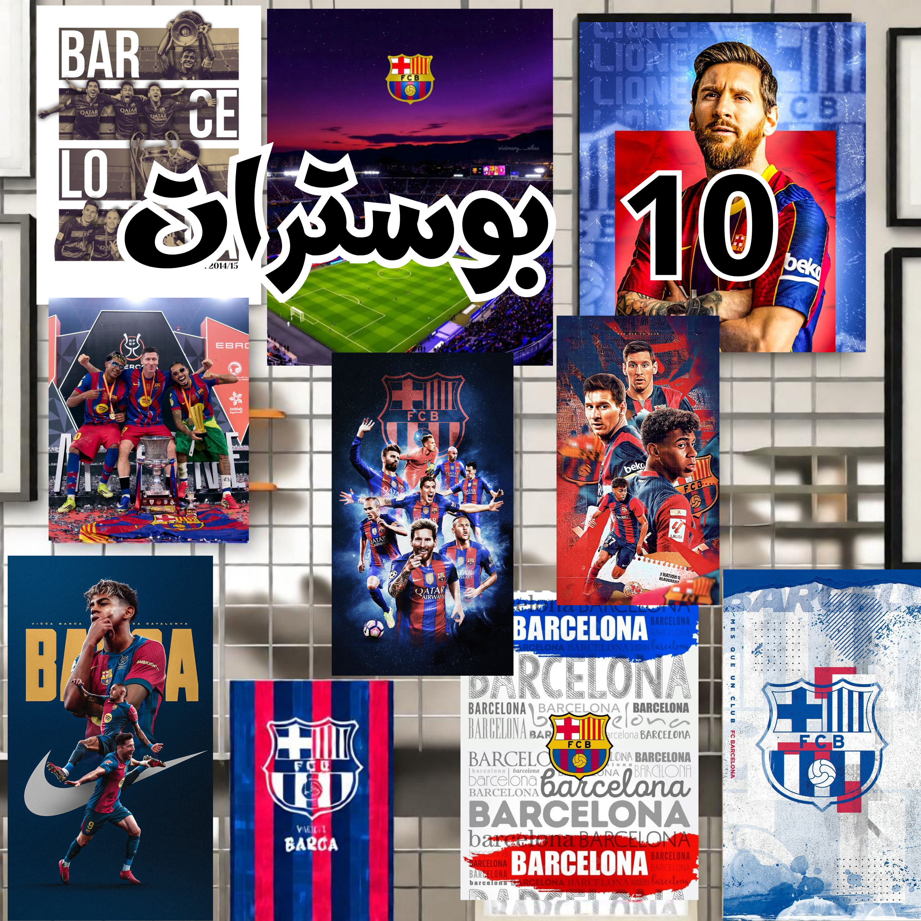 🔥 باك 10 بوسترات بارصا | بسعر 1500 دج فقط | Poster barca مقاوم للماء متوفر بمقاسين